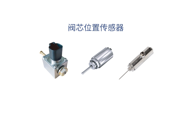 閥芯位置傳感器可實(shí)現(xiàn)對(duì)液壓閥閥芯位置狀態(tài)的可靠監(jiān)測(cè)